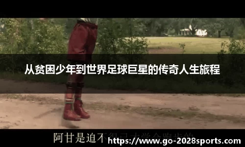 从贫困少年到世界足球巨星的传奇人生旅程