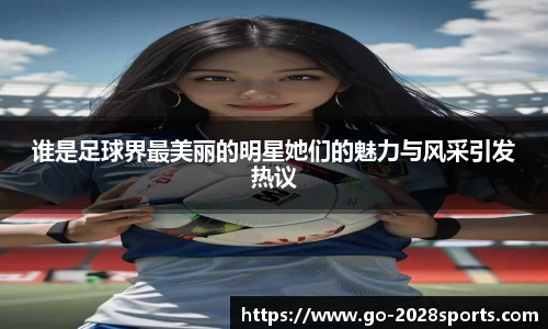 谁是足球界最美丽的明星她们的魅力与风采引发热议