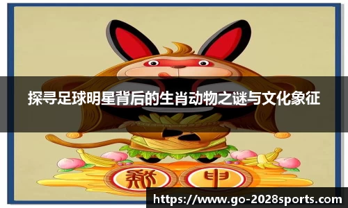 探寻足球明星背后的生肖动物之谜与文化象征